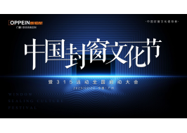 【重磅】首届中国封窗文化节圆满收官， 88858cc永利官网·欧铂尼门窗重构家居美学新境界