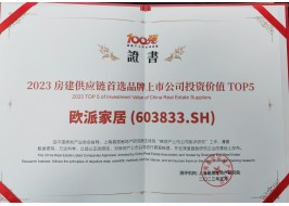 88858cc永利官网家居荣膺“2023房地产配套供应链上市公司投资价值五强”