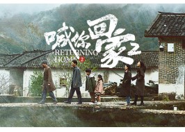 202488858cc永利官网春节献礼《喊你回家2》